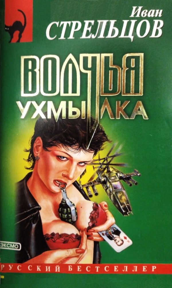 Обложка книги «Волчья ухмылка»