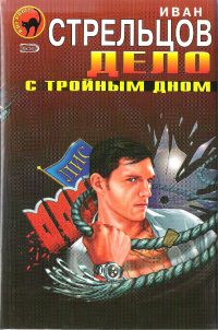 Обложка книги «Дело с тройным дном»