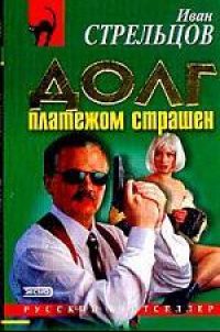 Обложка книги «Долг платежом страшен»