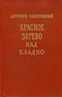 Обложка книги «Красное зарево над Кладно»