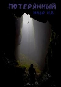 Обложка книги «Потерянный»