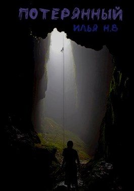 Обложка книги «Потерянный»