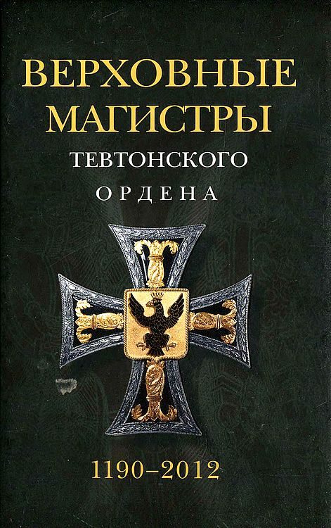 Обложка книги «Верховные магистры Тевтонского ордена 1190–2012»