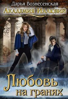 Обложка книги «Любовь на гранях»