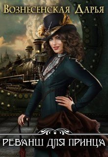 Обложка книги «Реванш для принца»