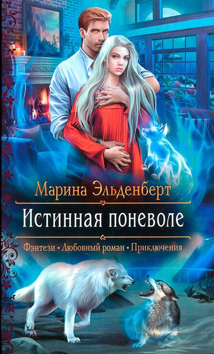 Обложка книги «Истинная поневоле»