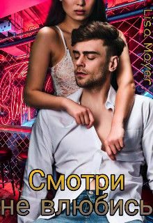 Обложка книги «Смотри не влюбись»