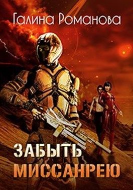 Обложка книги «Забыть Миссанрею»