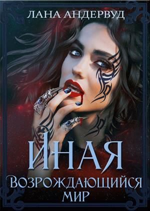 Обложка книги «Возрождающийся мир»