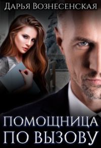 Обложка книги «Помощница по вызову»