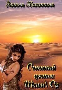 Обложка книги «Огненный цветок Шеим'Ор»