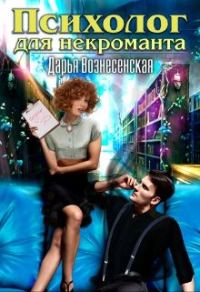 Обложка книги «Психолог для некроманта»