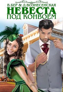Обложка книги «Невеста под конвоем»