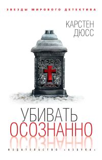 Обложка книги «Убивать осознанно»