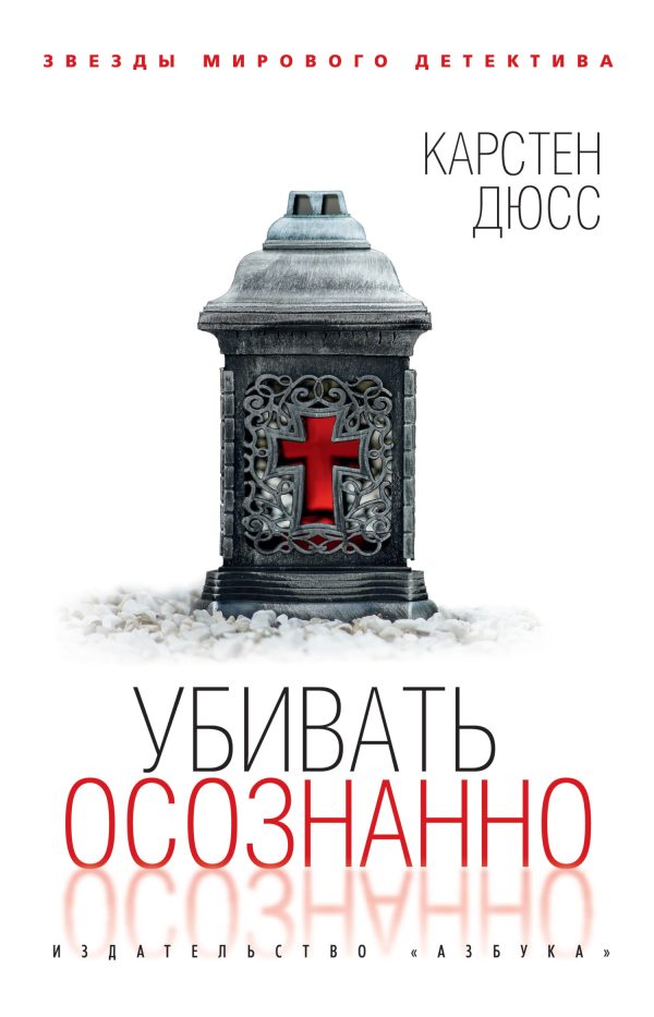 Обложка книги «Убивать осознанно»