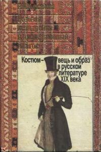 Обложка книги «Розовая ксандрейка и драдедамовый платок. Костюм - вещь и образ в русской литературе XIX в.»