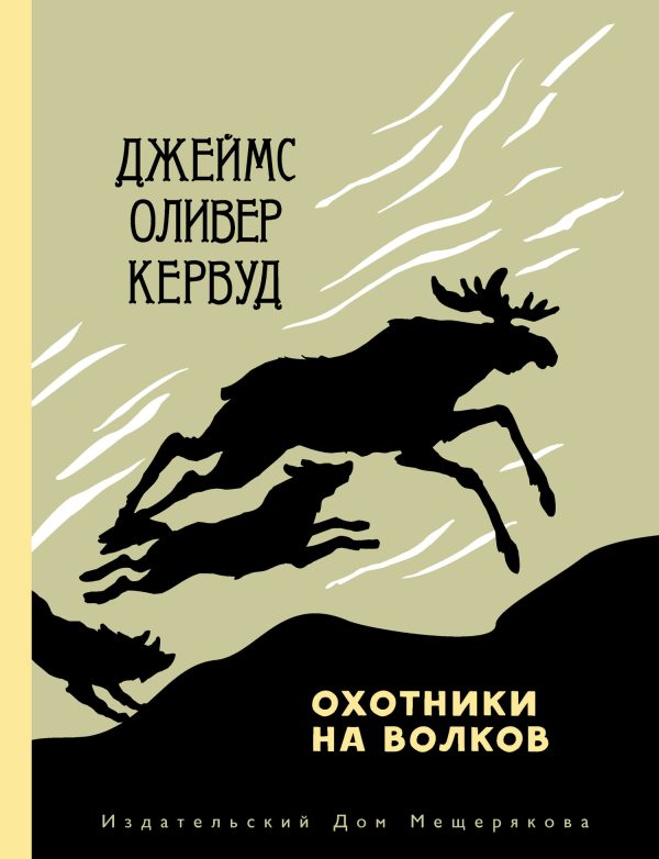 Обложка книги «Охотники на волков»