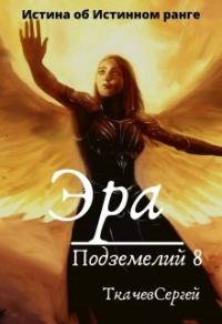 Обложка книги «Эра подземелий 8»