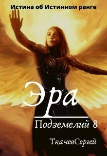 Обложка книги «Эра подземелий 8»