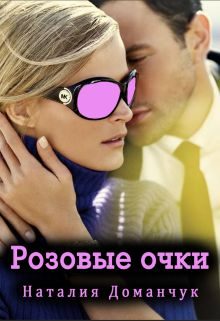 Обложка книги «Розовые очки»