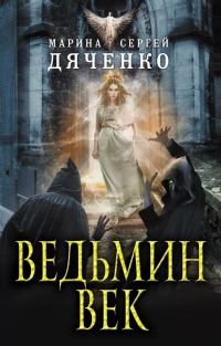 Обложка книги «Ведьмин век»