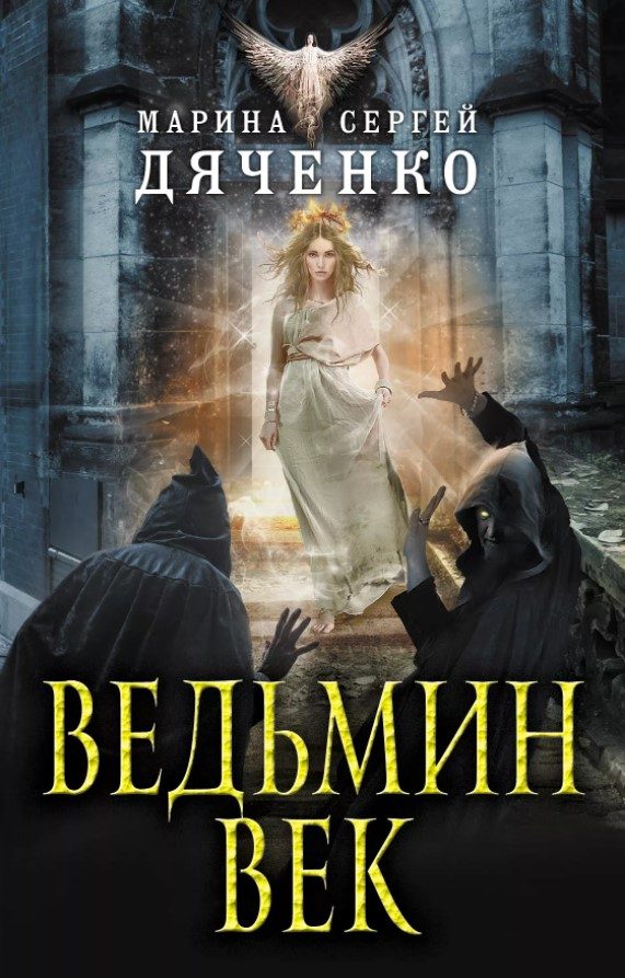Обложка книги «Ведьмин век»