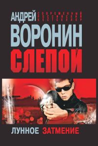 Обложка книги «Лунное затмение»