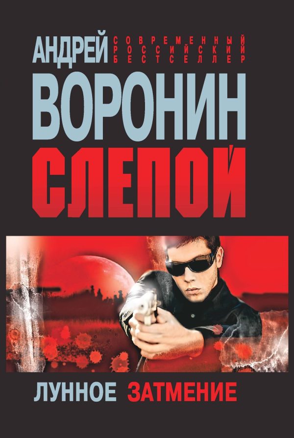 Обложка книги «Лунное затмение»
