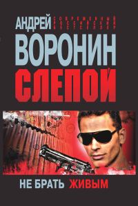 Обложка книги «Не брать живым»