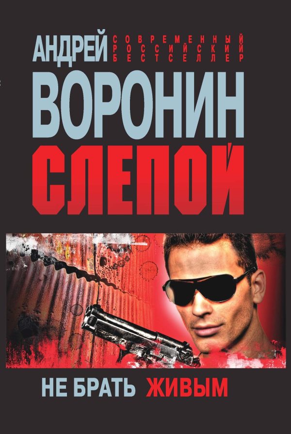 Обложка книги «Не брать живым»
