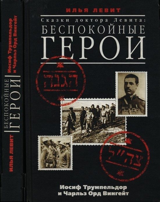 Обложка книги «Беспокойные герои. Иосиф Трумпельдор и Чарльз Орд Вингейт»
