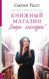 Обложка книги «Книжный магазин «Бюро находок»»