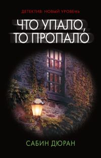 Обложка книги «Что упало, то пропало»
