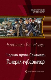 Обложка книги «Генерал-губернатор»