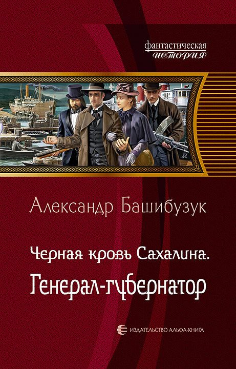 Обложка книги «Генерал-губернатор»