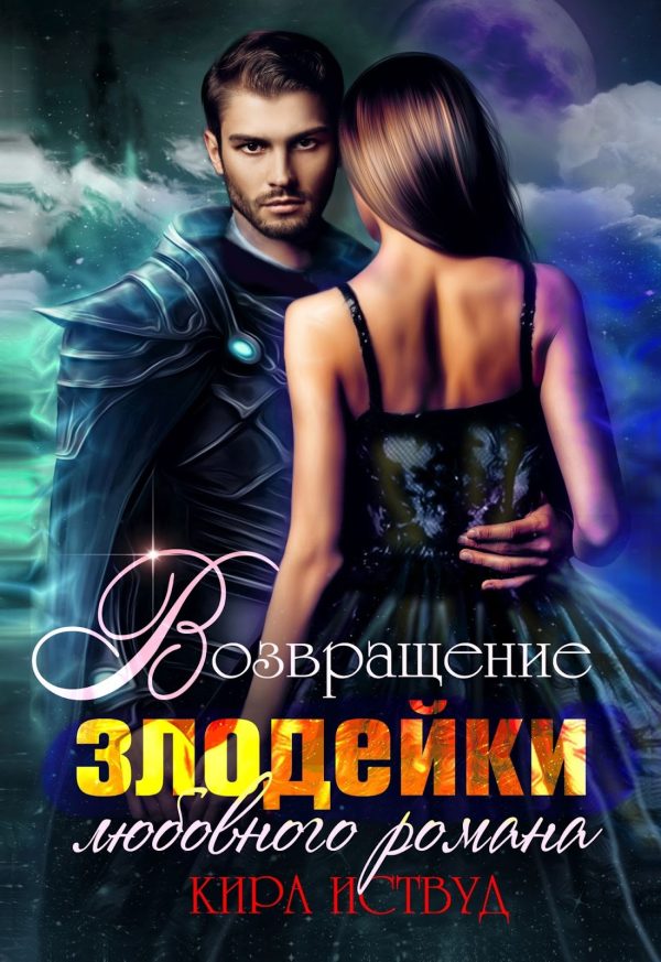 Обложка книги «Возвращение злодейки любовного романа»