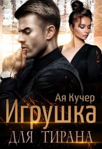 Обложка книги «Игрушка для тирана. Книга 1»