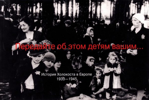 Обложка книги «Передайте об этом детям вашим... История Холокоста в Европе 1933-1945»