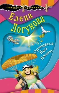 Обложка книги «Принцесса без башни»