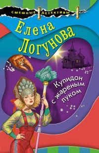 Обложка книги «Купидон с жареным луком»