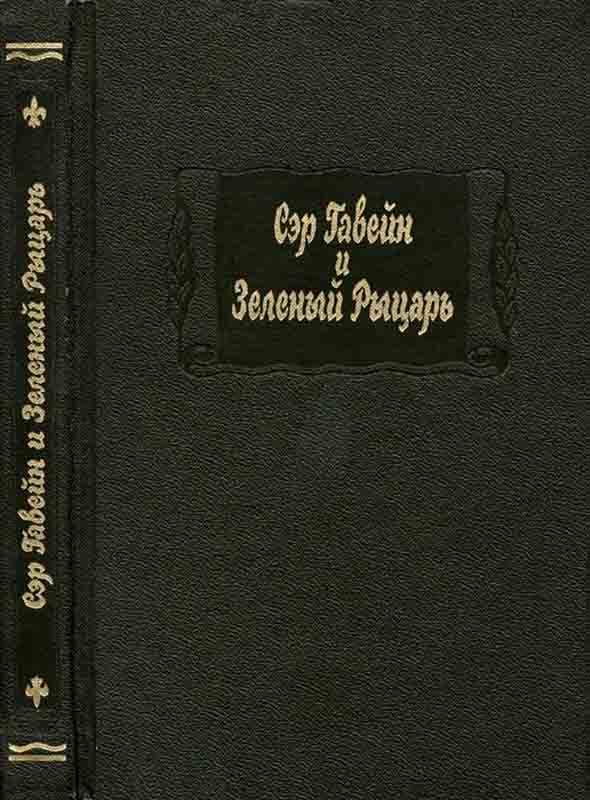 Обложка книги «Сэр Гавейн и Зеленый Рыцарь»