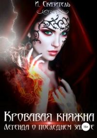 Обложка книги «Кровавая Княжна»