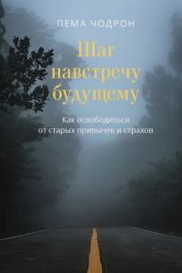 Обложка книги «Шаг навстречу будущему. Как освободиться от старых привычек и страхов»