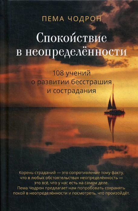 Обложка книги «Спокойствие в неопределённости. 108 учений о развитии бесстрашия и сострадания»