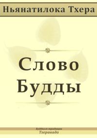 Обложка книги «Слово Будды»