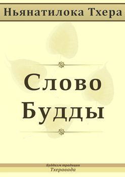 Обложка книги «Слово Будды»