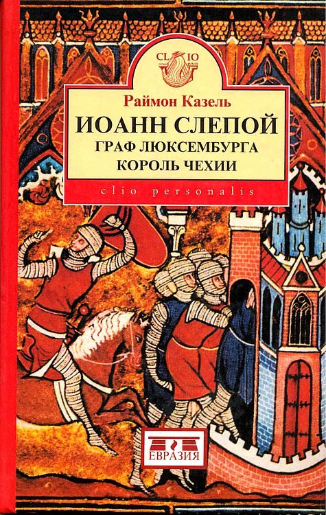 Обложка книги «Иоанн Слепой. Граф Люксембурга, король Чехии»