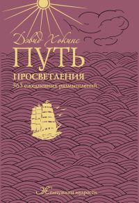 Обложка книги «Путь просветления. 365 ежедневных размышлений»