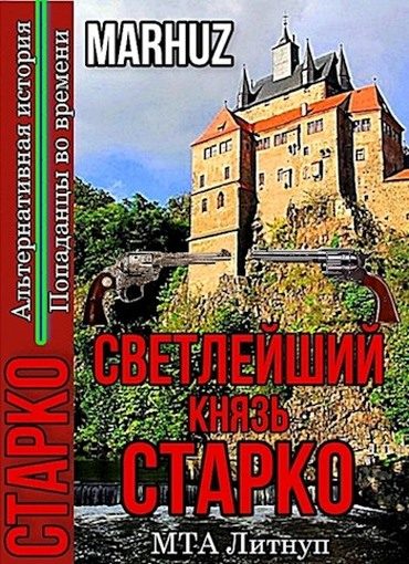 Обложка книги «Светлейший князь Старко»