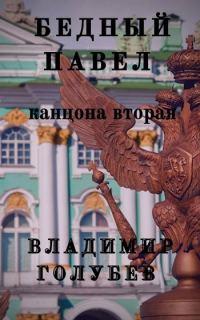 Обложка книги «Бедный Павел. Часть 2»